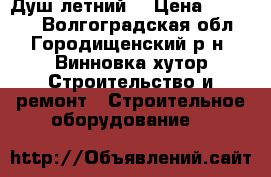 Душ летний  › Цена ­ 11 000 - Волгоградская обл., Городищенский р-н, Винновка хутор Строительство и ремонт » Строительное оборудование   